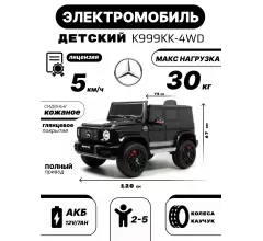 Детский полноприводный электромобиль Mercedes-Benz G63 черный глянец